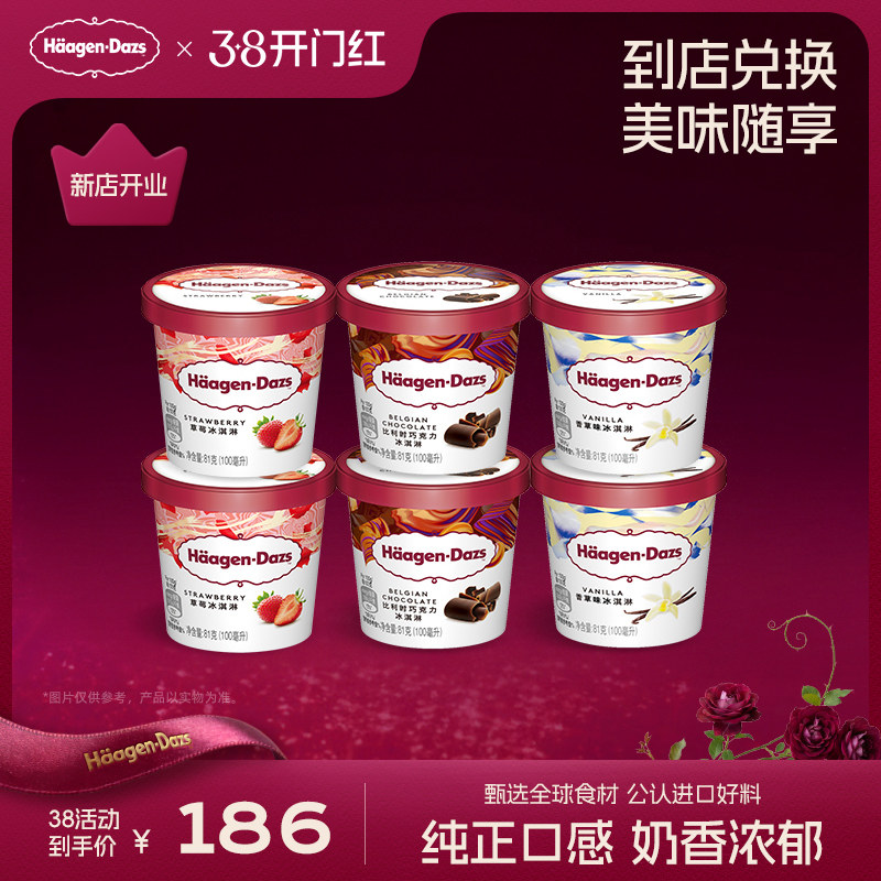 【到店兑换】哈根达斯冰淇淋原装小纸杯6杯经典口味任选电子券