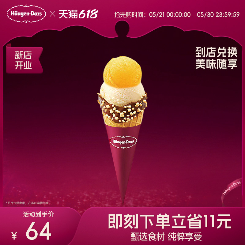 【到店兑换】哈根达斯冰淇淋双球华夫筒经典口味通用电子券