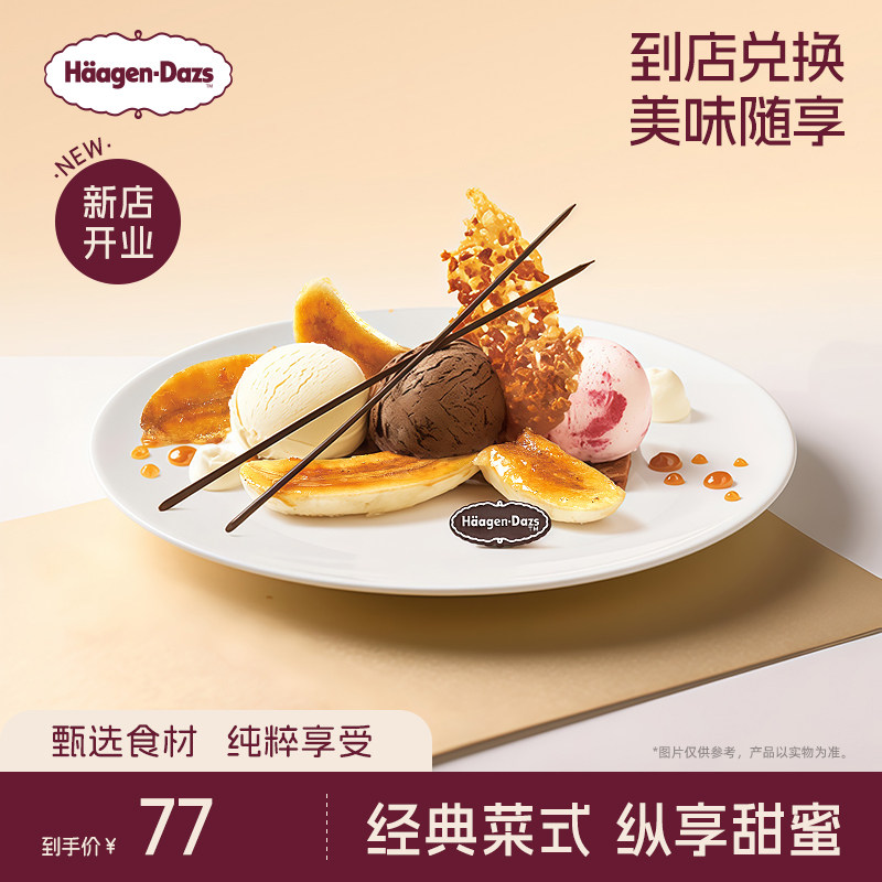 【到店兑换】哈根达斯冰淇淋甜心香蕉船香草味创意菜式单次兑换券