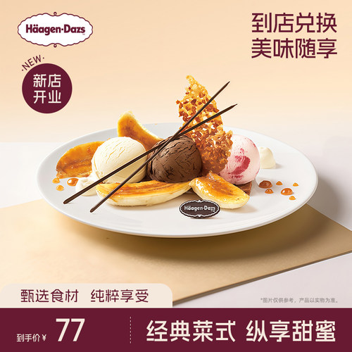 【到店兑换】哈根达斯冰淇淋甜心香蕉船香草味创意菜式单次兑换券