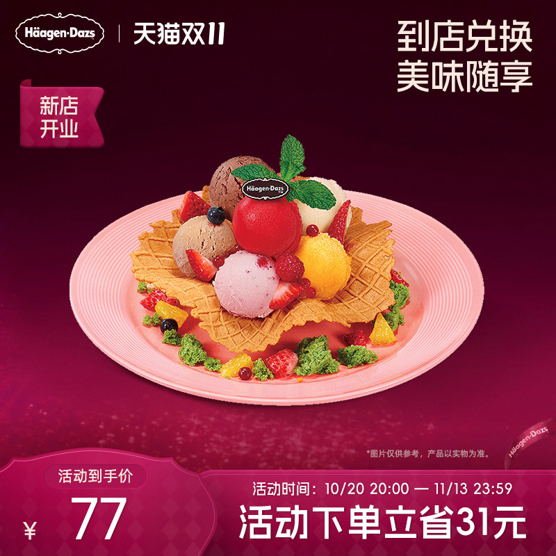 【到店兑换】哈根达斯冰淇淋心花怒放创意菜式冰淇淋单次兑换券