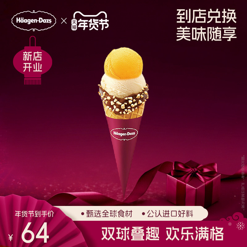 【到店兑换】哈根达斯冰淇淋双球华夫筒经典口味通用电子券