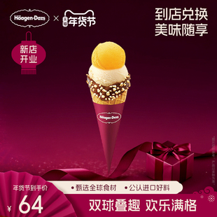 【到店兑换】哈根达斯冰淇淋双球华夫筒经典口味通用电子券
