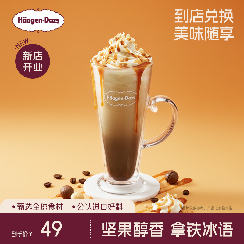 【到店兑换】哈根达斯夏威夷果仁冰淇淋拿铁咖啡饮品电子券