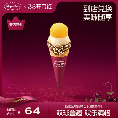 【到店兑换】哈根达斯冰淇淋双球华夫筒经典口味通用电子券