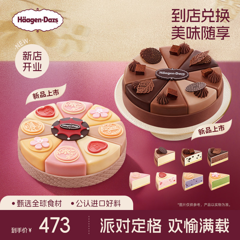 【到店兑换】哈根达斯1030g新品派对八拼蛋糕冰淇淋电子兑换券