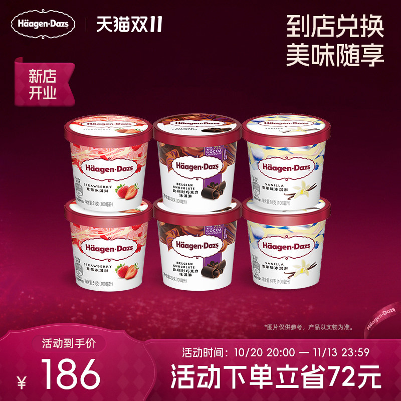 【到店兑换】哈根达斯冰淇淋原装小纸杯6杯经典口味任选电子券
