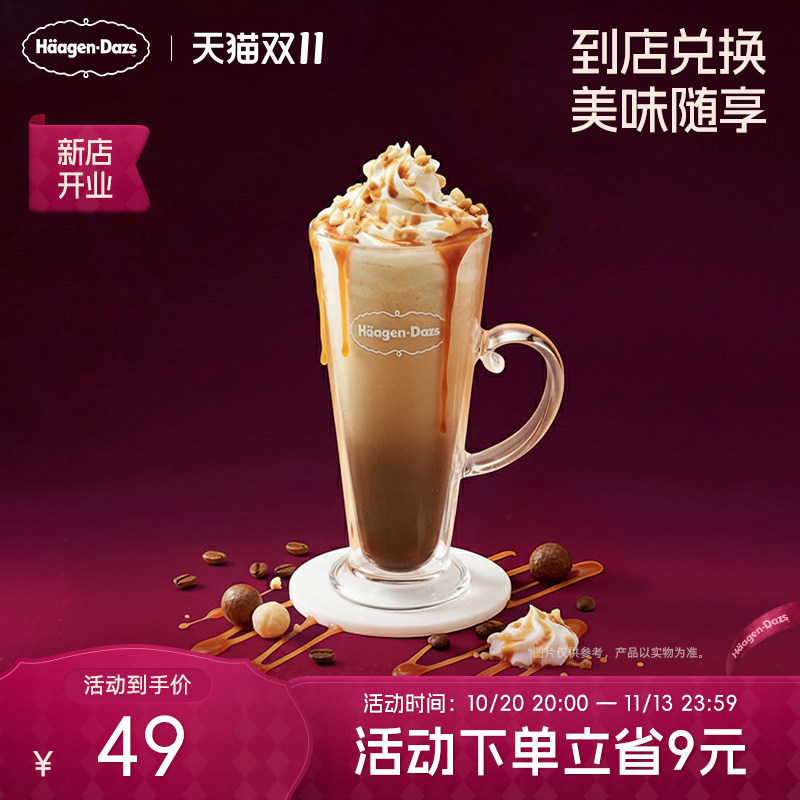 【到店兑换】哈根达斯夏威夷果仁冰淇淋拿铁咖啡饮品电子券