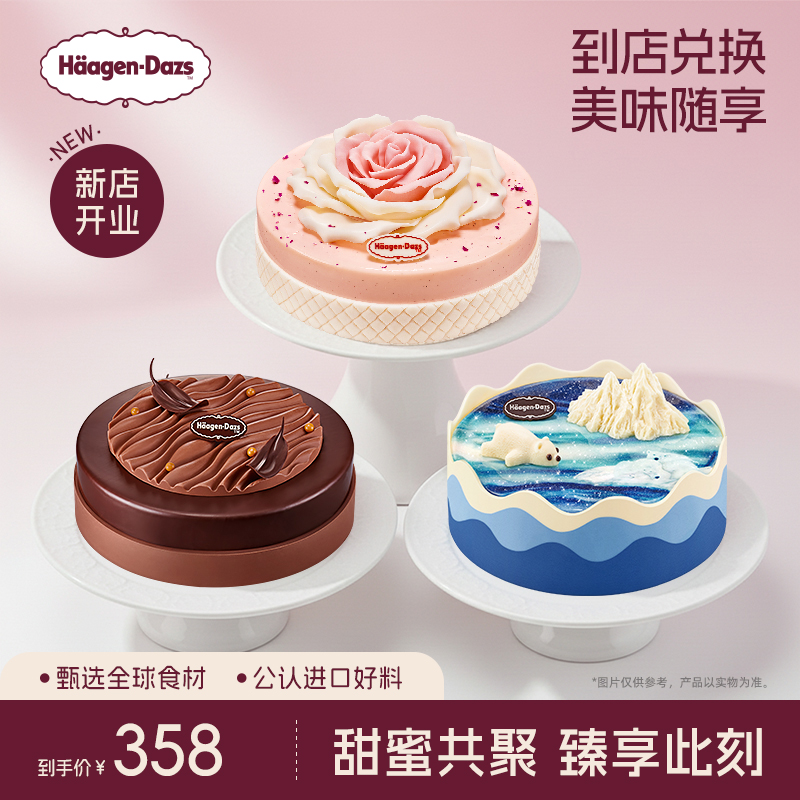 【到店兑换】哈根达斯1030g蛋糕冰淇淋14种口味任选通用电子券