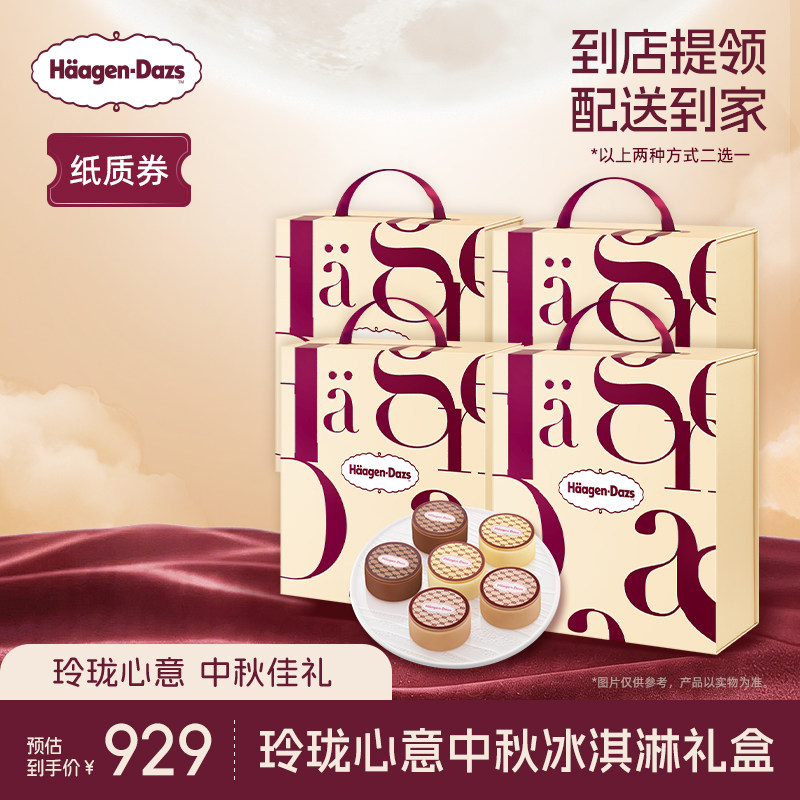 【中秋礼盒】哈根达斯玲珑心意中秋冰淇淋礼盒纸质券*4中秋送礼