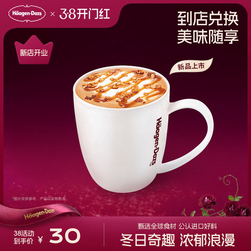 【到店兑换】哈根达斯冬季新品冬日奇趣拿铁/美式咖啡单次兑换券