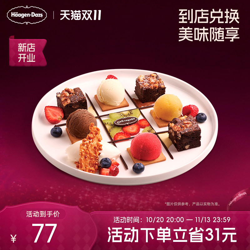 【到店兑换】哈根达斯冰淇淋菜式甜蜜连连看甜品冰淇淋单次兑换券