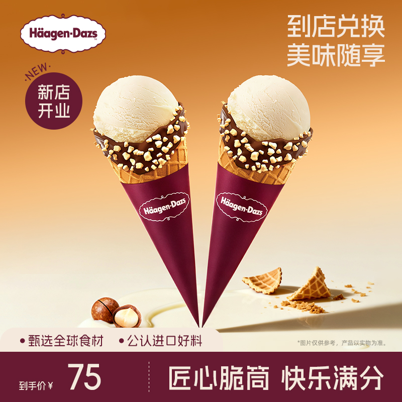 【到店兑换】哈根达斯冰淇淋经典口味华夫筒冰淇淋*2电子兑换券