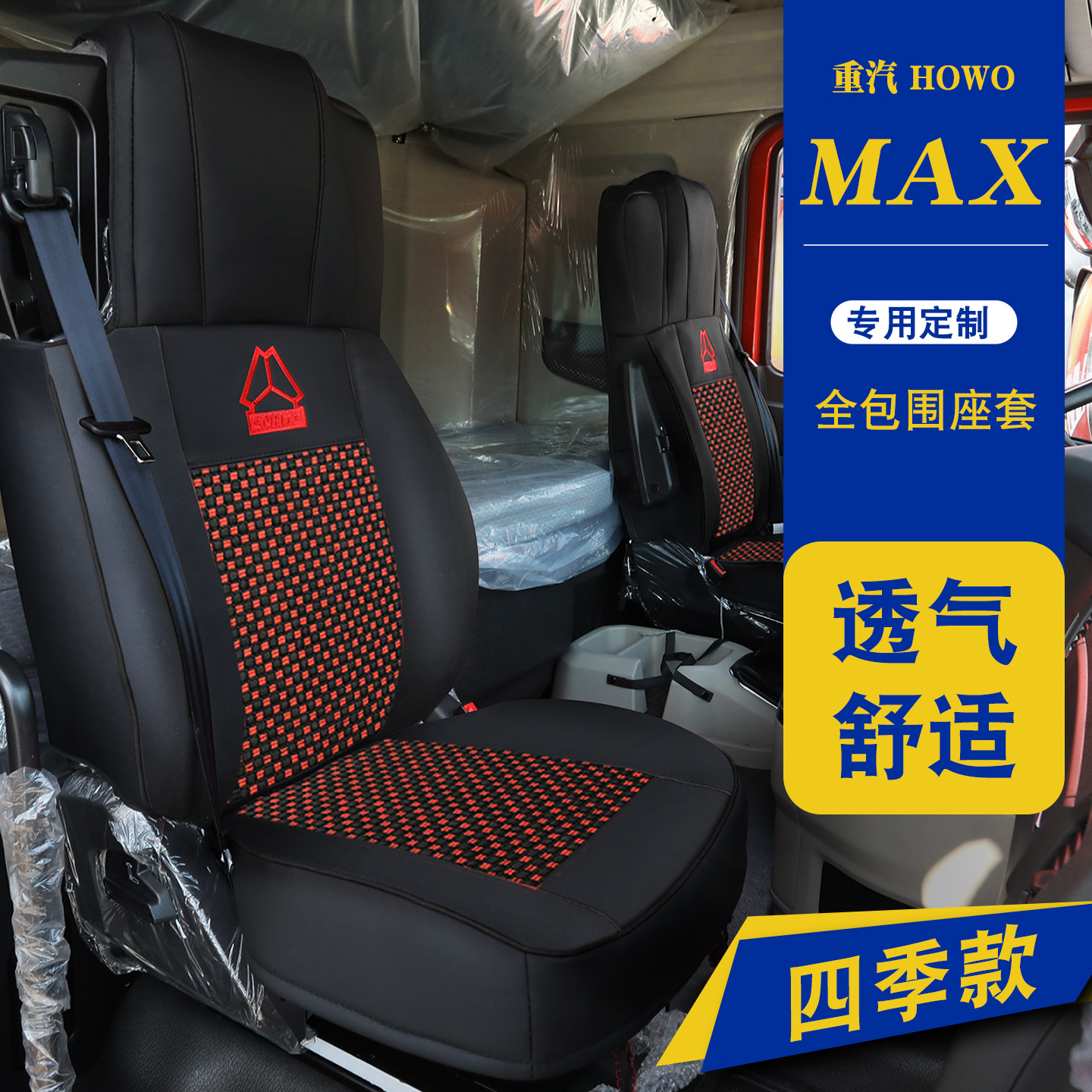重汽豪沃HOWO MAX专用全包围座椅套坐垫透气冰丝货车内饰用品