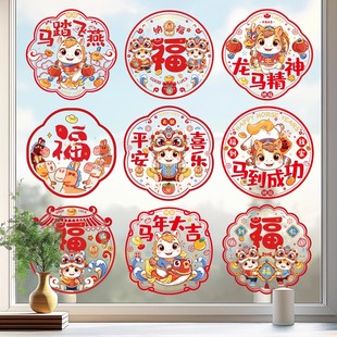 新年窗花静电贴玻璃贴2026新款马年墙贴纸福字春节过年装饰门贴画