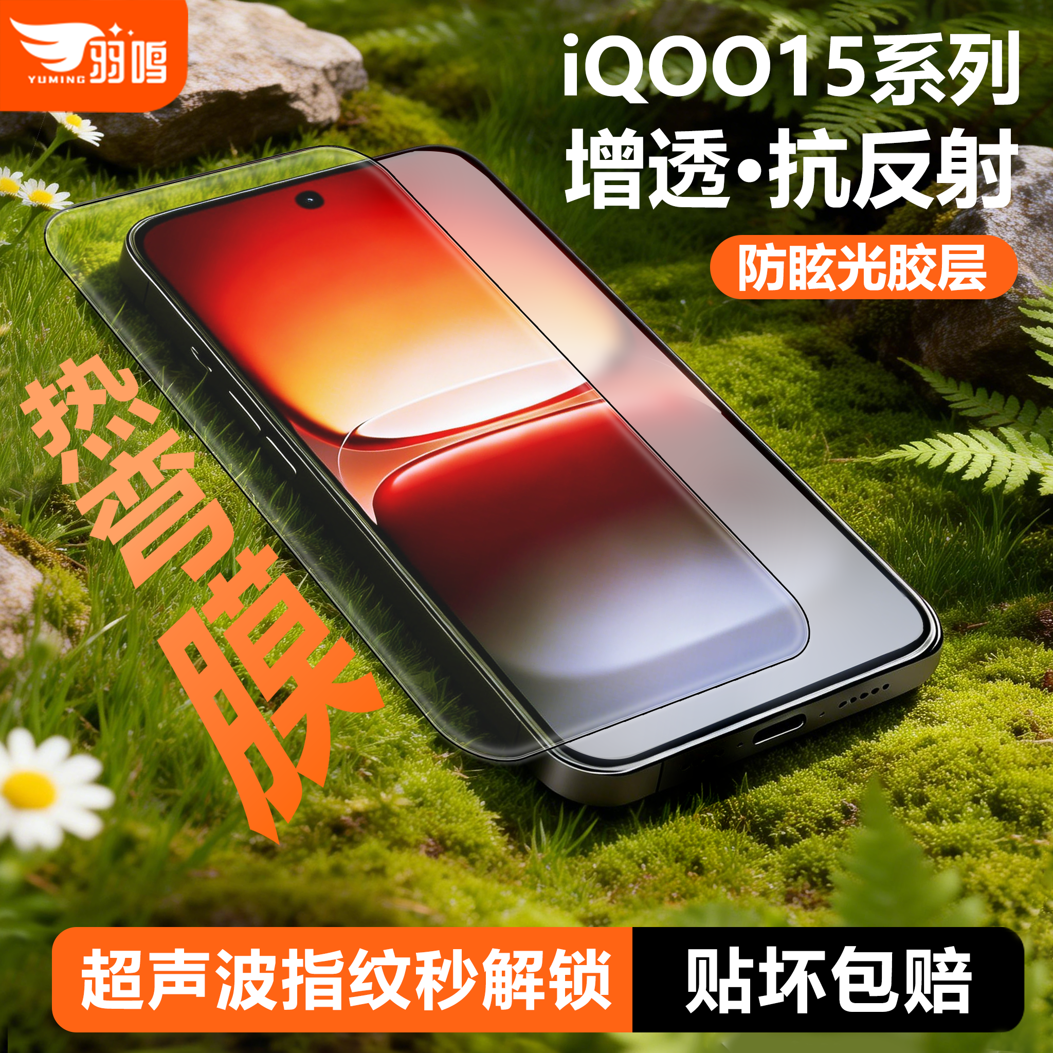 羽鸣【AR抗反射3D热弯】适用iqoo15ultra钢化膜iQO