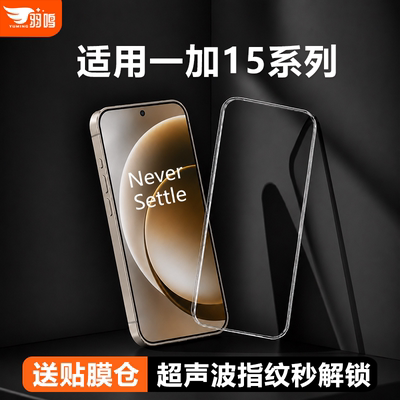 【3D冷雕】羽鸣适用一加15钢化膜一加15T钢化膜ace6膜一加ace6至尊版手机膜ace5至尊防指纹带防尘网手机贴膜