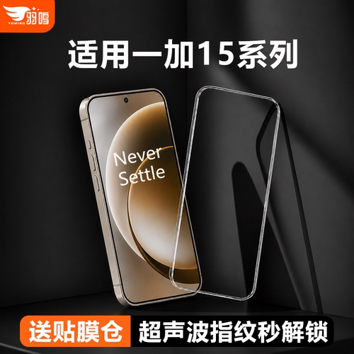 【3D冷雕】羽鸣适用一加15钢化膜一加15T钢化膜ace6膜一加ace6至尊版手机膜ace5至尊防指纹带防尘网手机贴膜