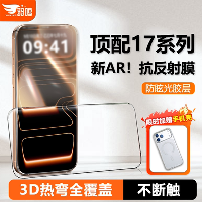 羽鸣【AR抗反射3D热弯】适用苹果17Promax钢化膜iPhone17pro屏幕保护贴膜增透防偏光超薄全覆盖贴膜17e/16pm