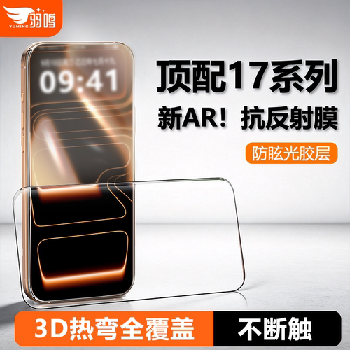 羽鸣【AR抗反射3D热弯】适用苹果17Promax钢化膜iPhone17pro屏幕保护贴膜增透防偏光超薄全覆盖贴膜17e/16pm