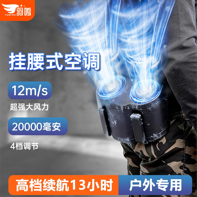 羽鸣挂腰风扇2026新款随身小空调户外便携带工地超长续航降温消暑神器夏天季厨房穿戴充电usb