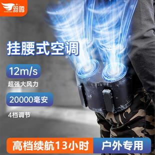 羽鸣挂腰风扇2026新款随身小空调户外便携带工地超长续航降温消暑神器夏天季厨房穿戴充电usb