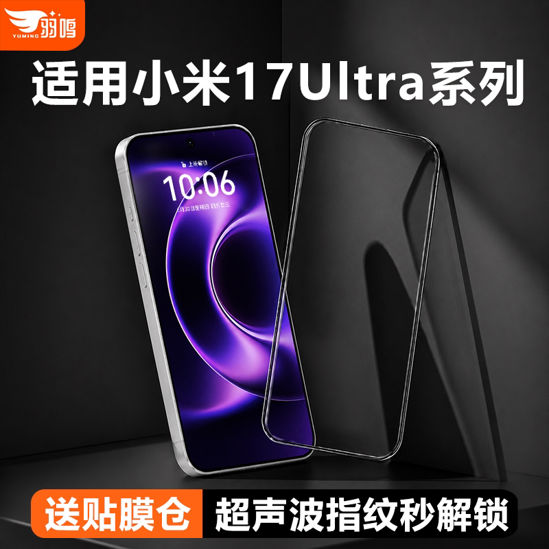 【3D热弯全胶膜】羽鸣适用小米17ultra钢化膜小米17promax超声波秒解小米15ultra/pro/spro手机膜小米17/17p图片
