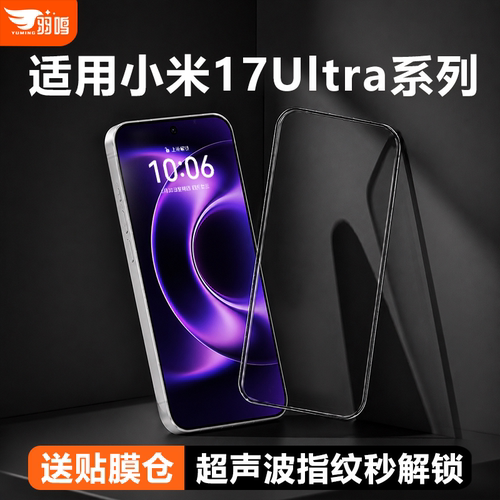 【3D热弯全胶膜】羽鸣适用小米17ultra钢化膜小米17promax超声波秒解小米15ultra/pro/spro手机膜小米17/17p