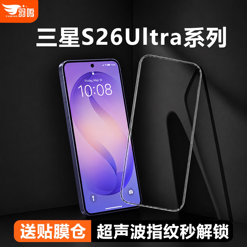 【3D冷雕AR膜】羽鸣适用三星S26Ultra钢化膜新款s26u手机贴膜Galaxy屏幕保护高清防指纹全屏覆盖无尘仓