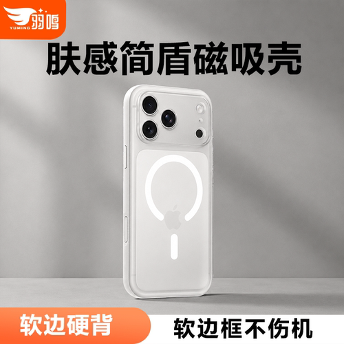 羽鸣肤感简盾手机壳适用iPhone18ProMax手机壳苹果17promax手机壳17pro/17/16promax磨砂pc软边精孔壳