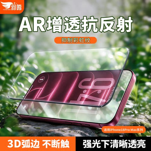 羽鸣【3D热弯AR膜】适用苹果18promax钢化膜iPhone18pro膜苹果17promax/苹果18pro/17pro3D热弯AR保护贴膜