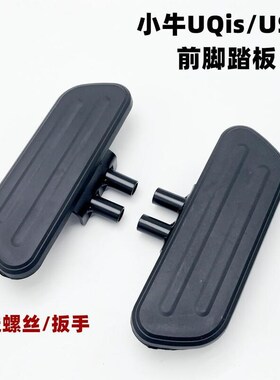 专用于小牛U+/U1/Us/G0/F0/C0踏板前后脚踏脚蹬电动车配件改装