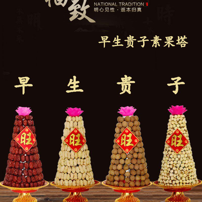 早生贵子素果塔拜拜供品桂圆红枣花生莲子五子登科糖塔敬佛莲花塔