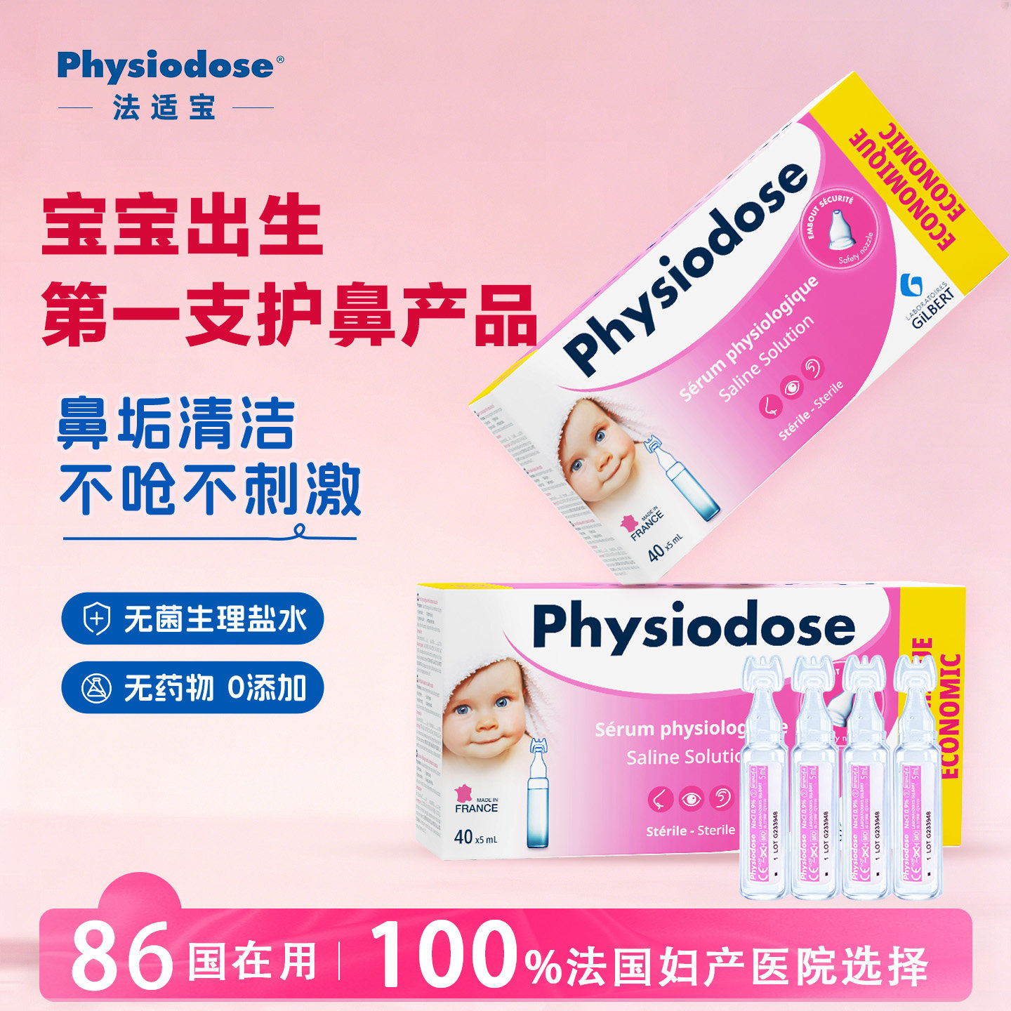 physiodose法适宝生理海盐水婴儿儿童通鼻雾化小支滴剂鼻腔喷雾
