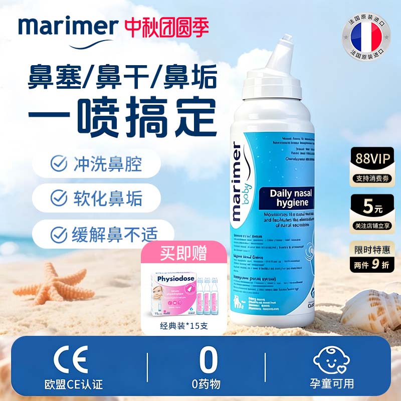 玛利雅成人海盐水清洁鼻腔喷雾