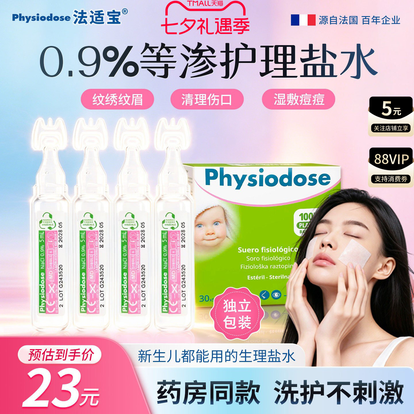 法适宝无菌生理盐水通鼻湿敷敷脸