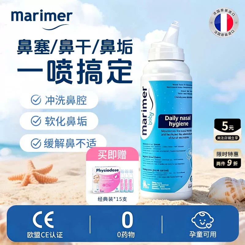 玛利雅成人海盐水清洁鼻腔喷雾