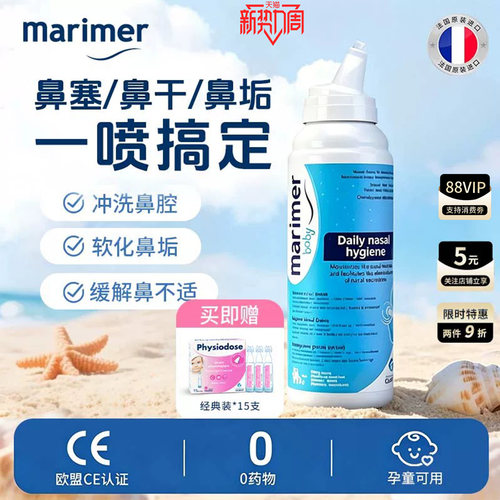 玛利雅成人海盐水清洁鼻腔喷雾