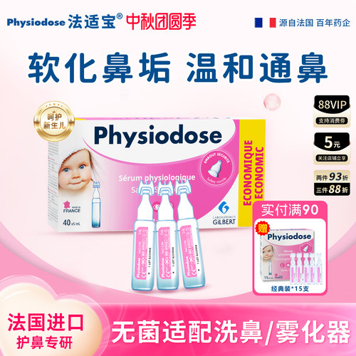 法适宝生理海盐水婴儿鼻塞洗鼻