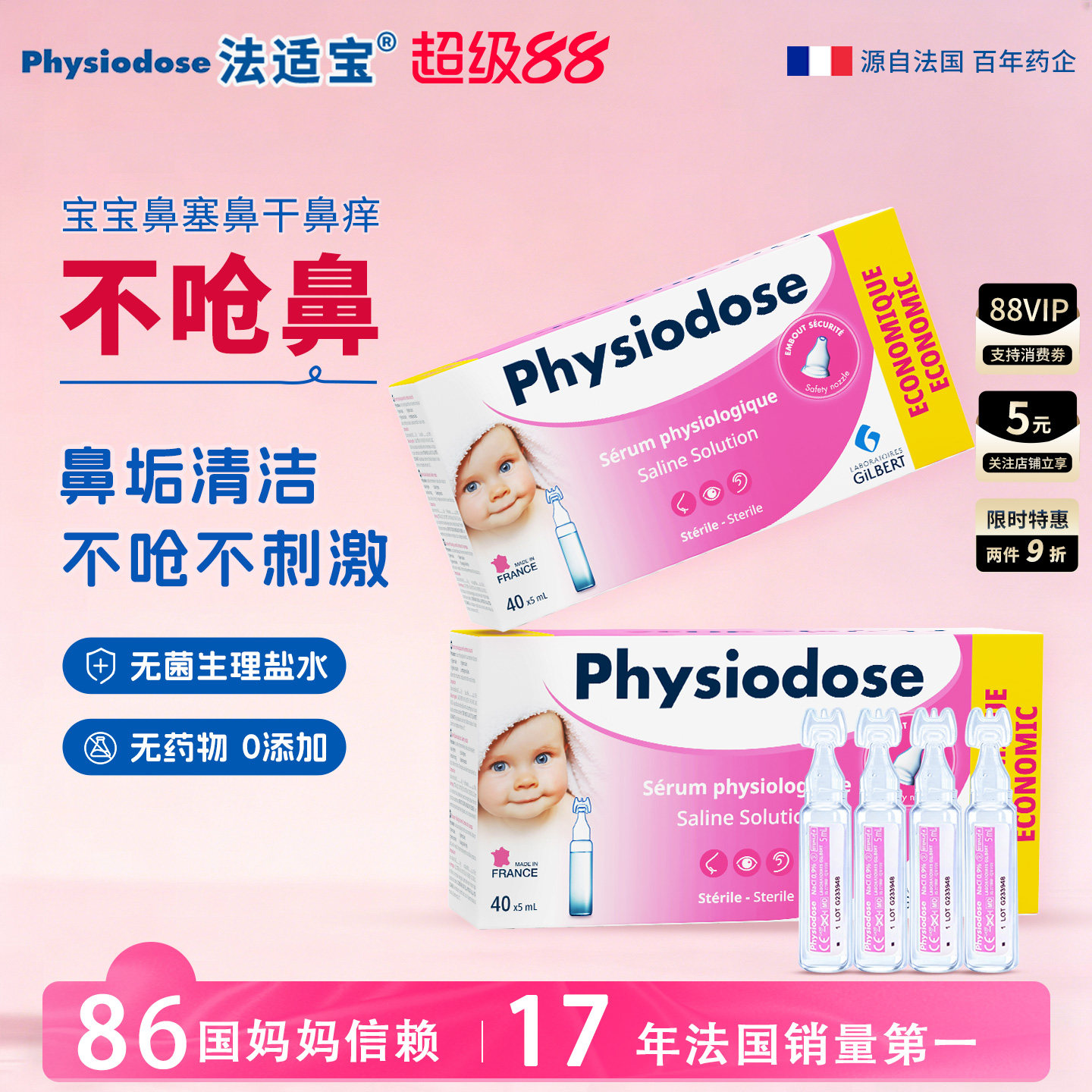 法适宝生理海盐水婴儿儿童通鼻滴