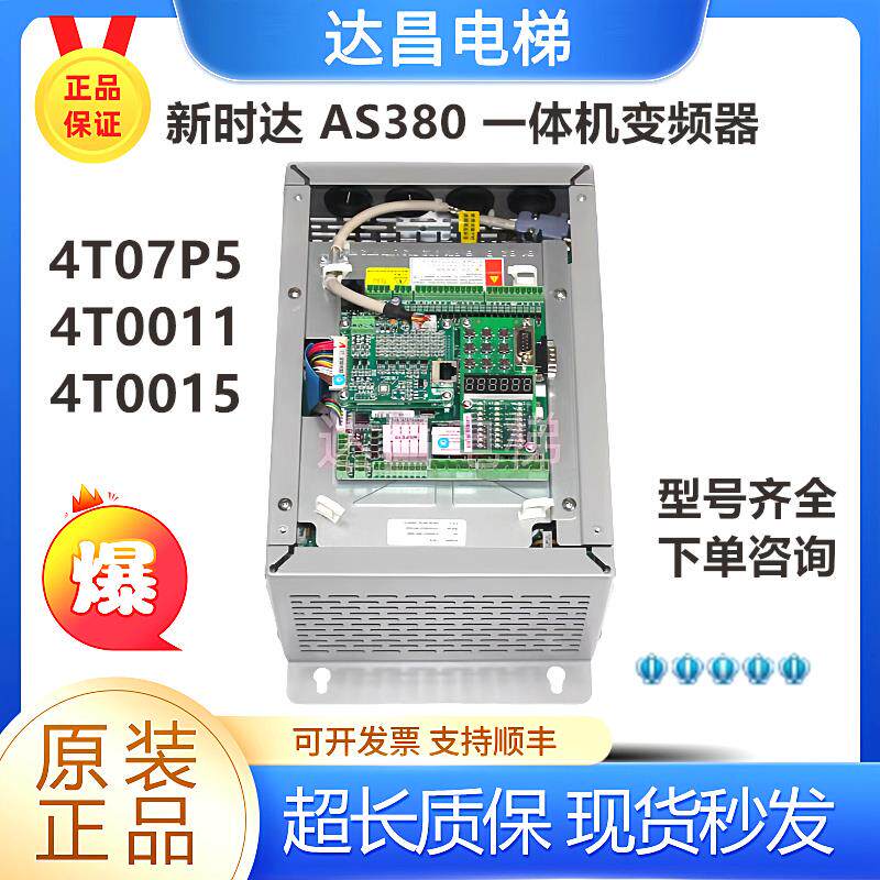 新时达AS380一体机/变频器 AS380 4T07P5/4T0011/4T0015 现货秒发
