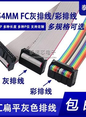 2.54彩排线 灰色排线 IDC线 FC-8P10P12P14P16P20P26P30P34P～40P