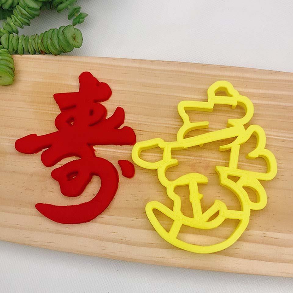 祥云福寿喜财花饽馍底座面 面食中式蛋糕切印字烘焙翻糖塑料模具