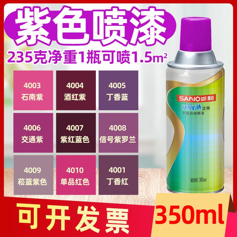三和手摇自喷漆劳尔色卡RAL4001丁香紫4006/4008/4010/4011油漆罐