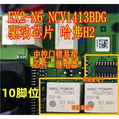 EX2-N6 NCV1413BDG 驱动芯片哈弗H2汽车车身电脑板门锁中控继电器