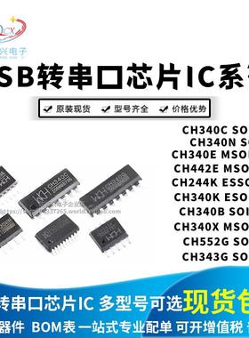 USB转串口芯片 CH340X/C/N/E 224 443K 343P 340B 340T 343 552G