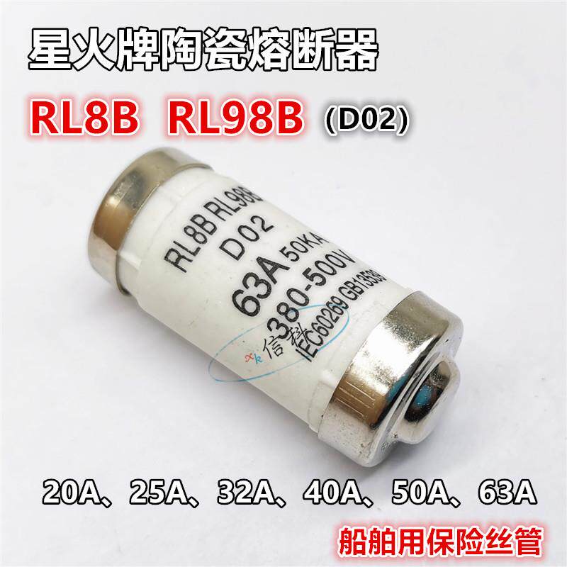 RL8B RL98B星火船舶用熔断器D02保险丝380V-500V 32A 40A 50A 63A