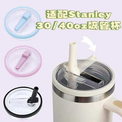 适配stanley吸管杯30oz 40oz杯盖防漏杯盖防溢盖Tumbler Lid