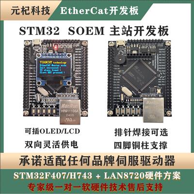 基于STM32F407 / H743的EtherCAT SOEM主站开发板 开源学习板