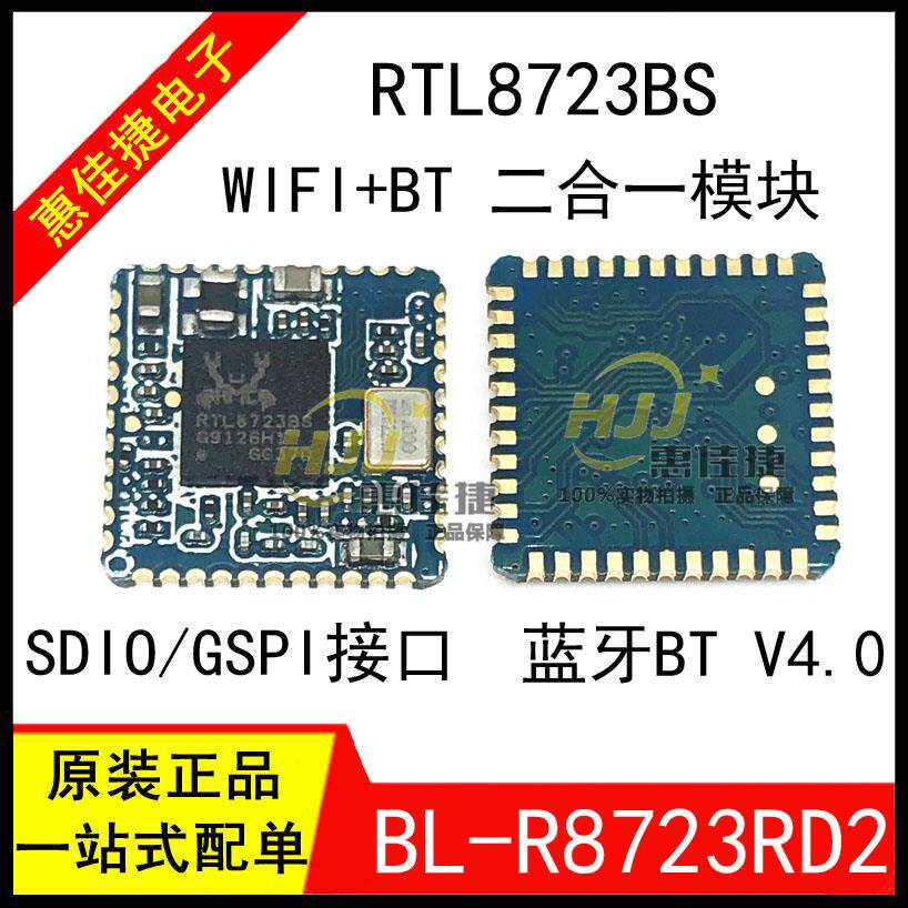 RTL8723BS BL-R8723RD2 蓝牙4.0+WIFI模块二合一SDIO接口全新现货